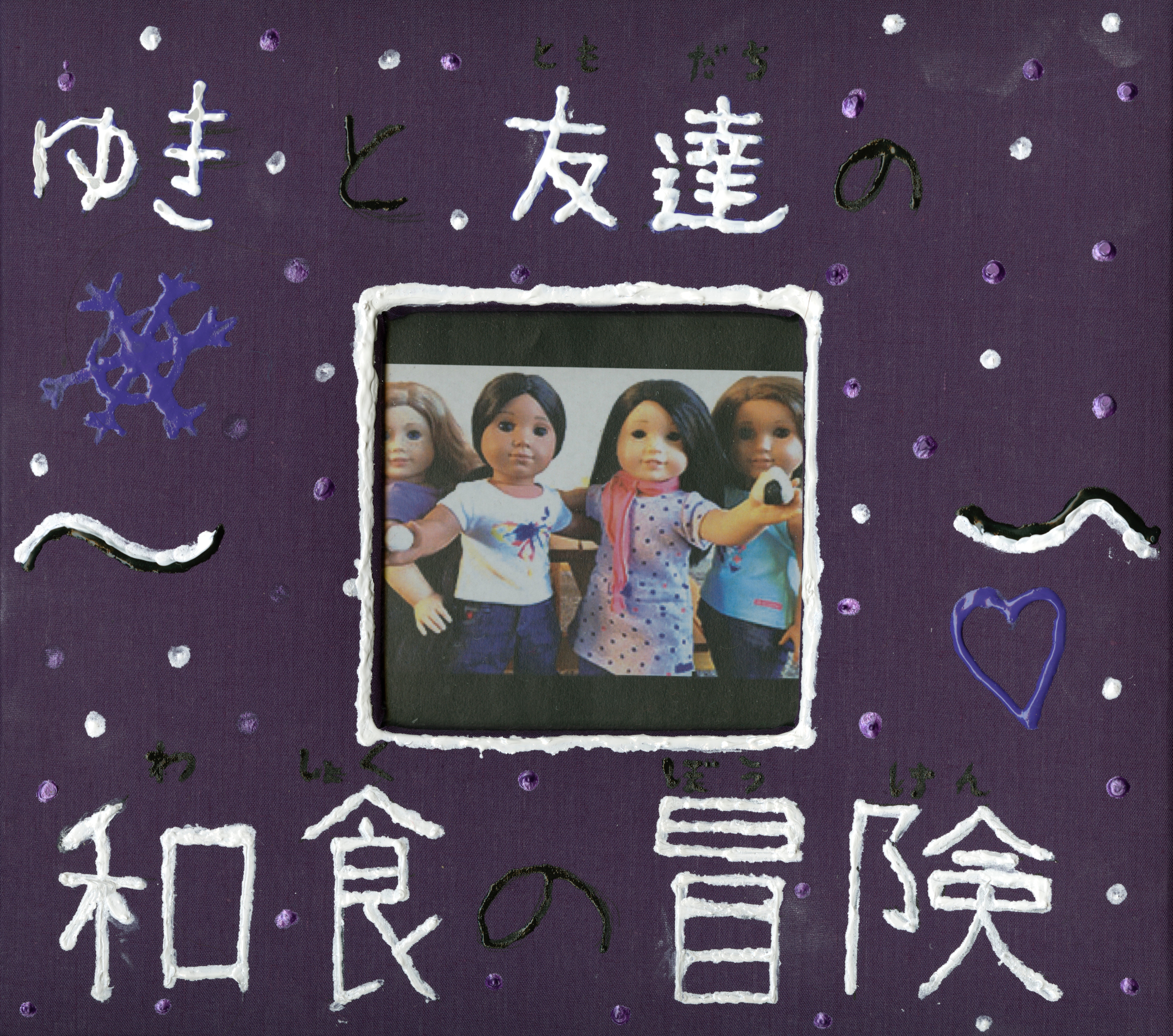 ゆきと友達の和食冒険 Yuki To Tomodachi No Wasyoku Bōken Yuki And Friends Japanese Cooking Adventure By Rachel Fisher Digital Exhibits And Collections